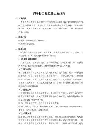 水洗车间钢结构工程监理实施细则