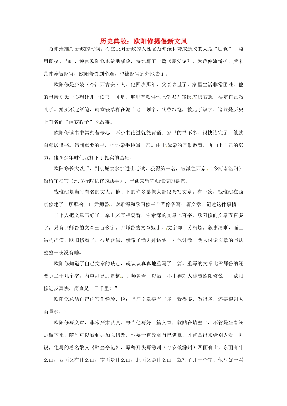 高考语文 历史典故 欧阳修提倡新文风素材_第1页