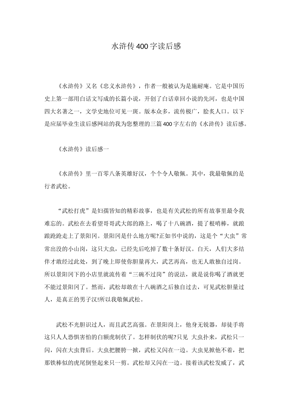 水浒传400字读后感_第1页