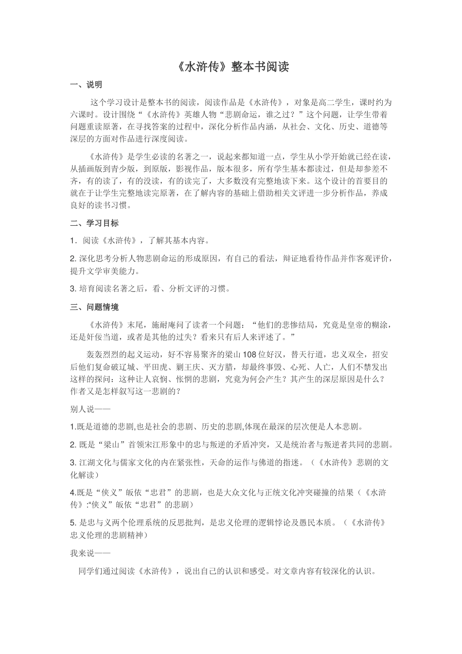 水浒传整本书阅读教学设计_第1页