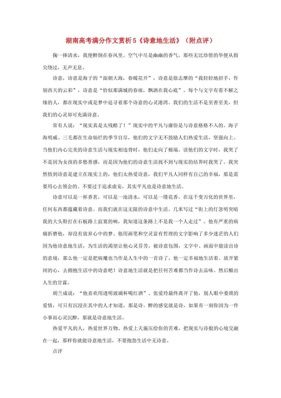 高考语文 满分作文赏析5《诗意地生活》素材_第1页