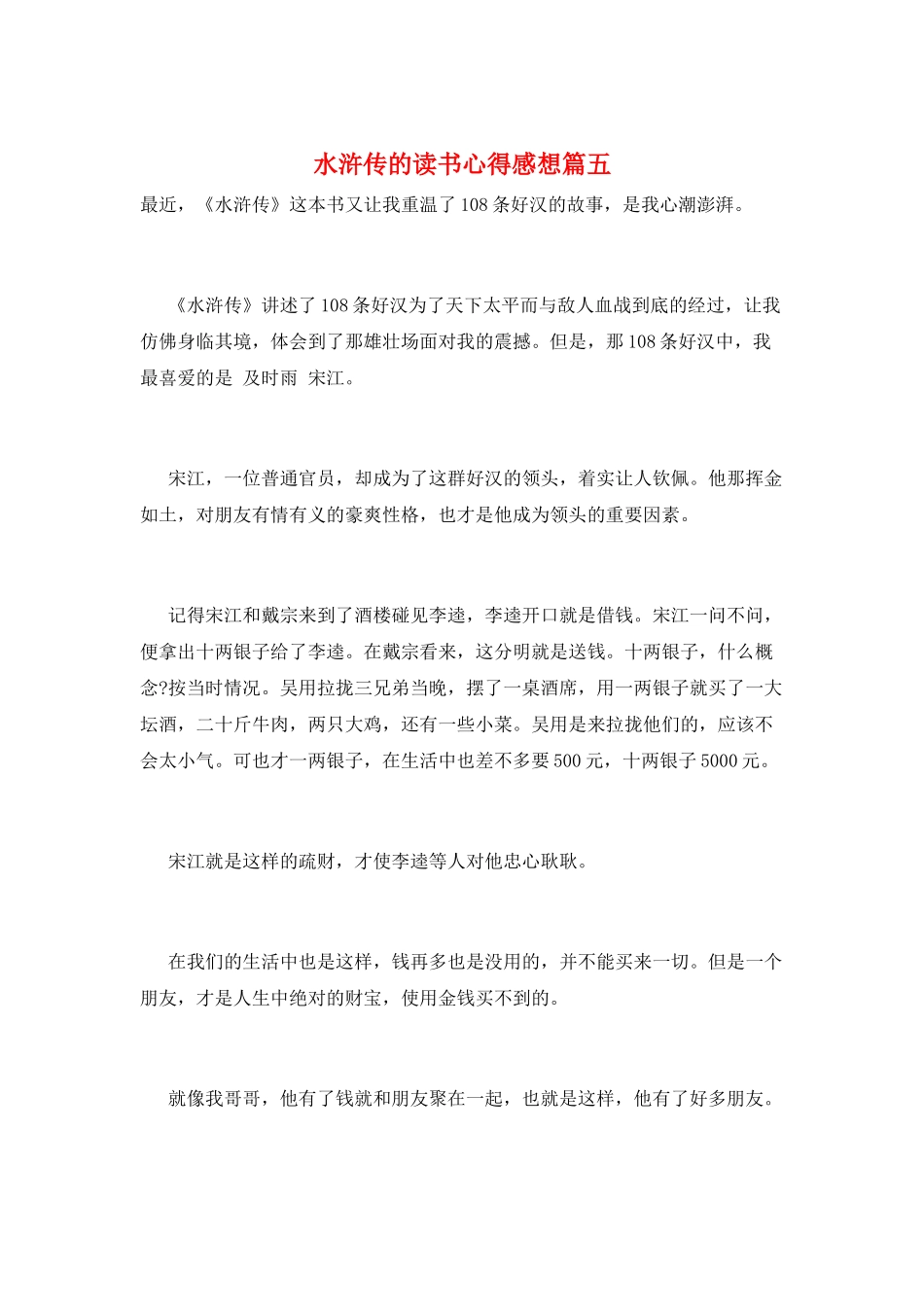 水浒传的读书心得感想篇五_第1页