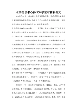 水浒传读书心得300字左右精彩例文（精编版）