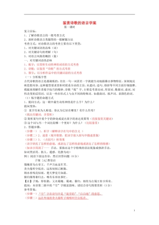 高考语文 鉴赏诗歌的语言复习学案-人教版高三全册语文学案