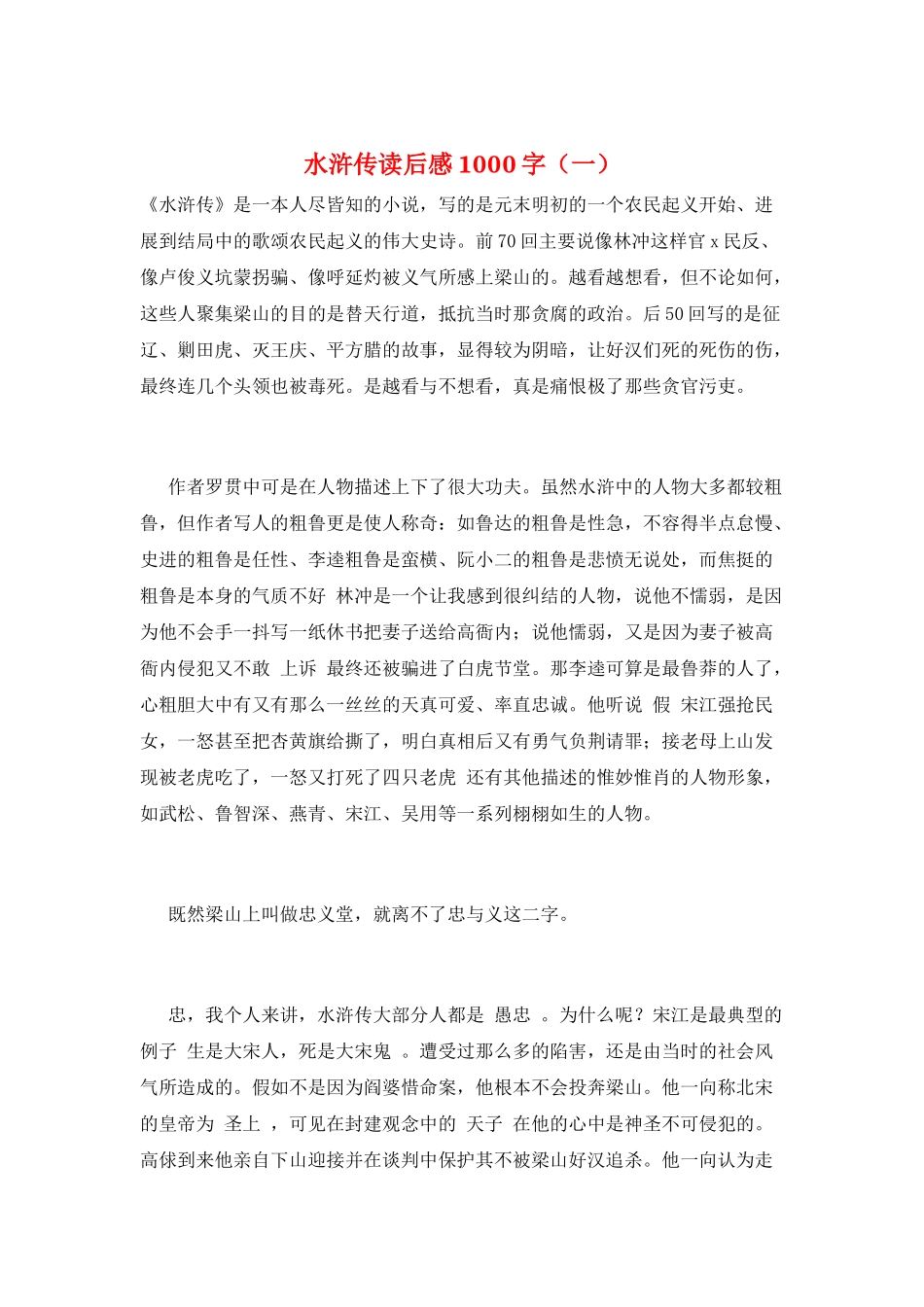 水浒传读后感1000字(一)_第1页