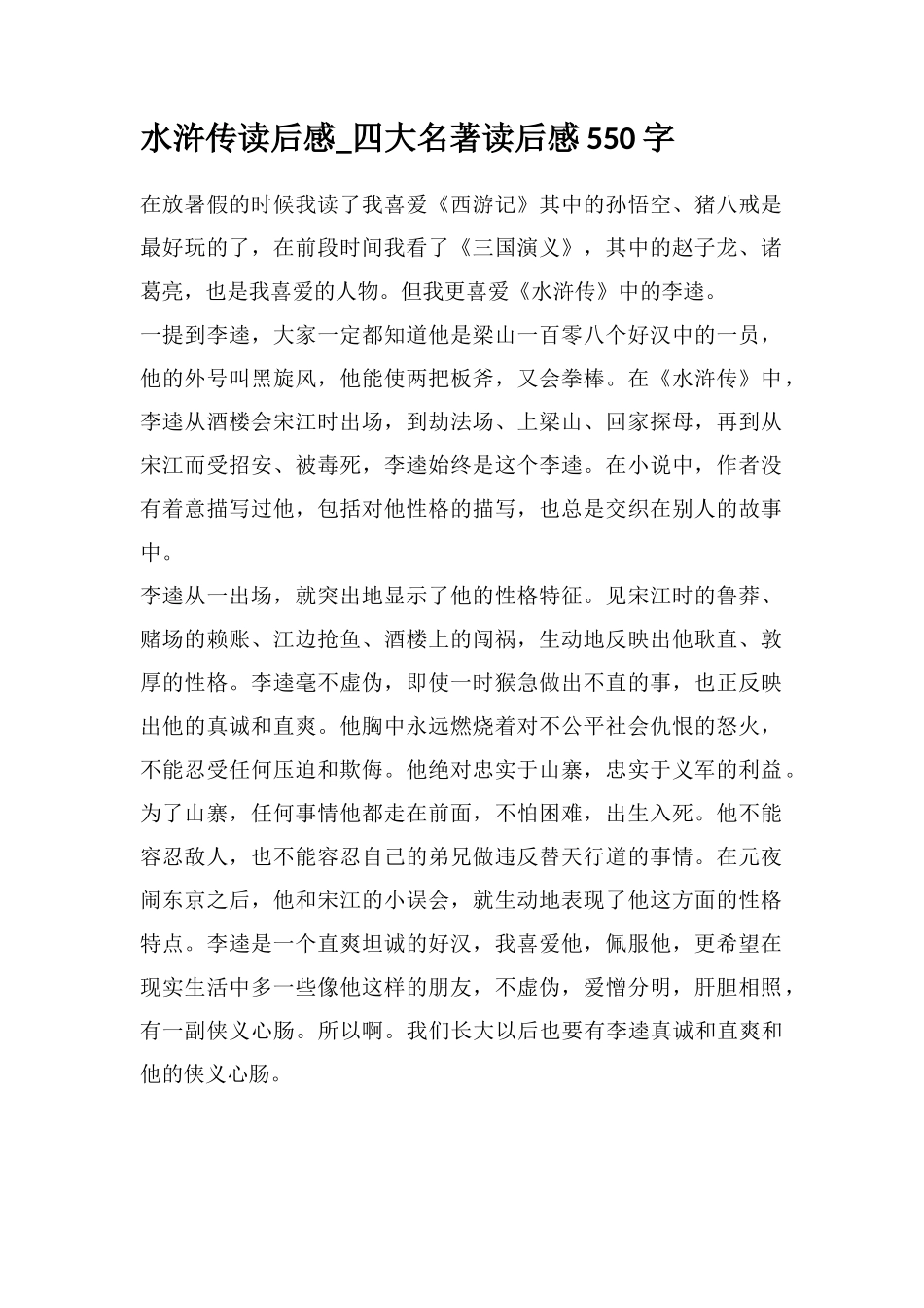 水浒传读后感-四大名著读后感550字_第1页