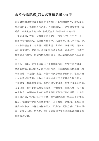 水浒传读后感-四大名著读后感550字