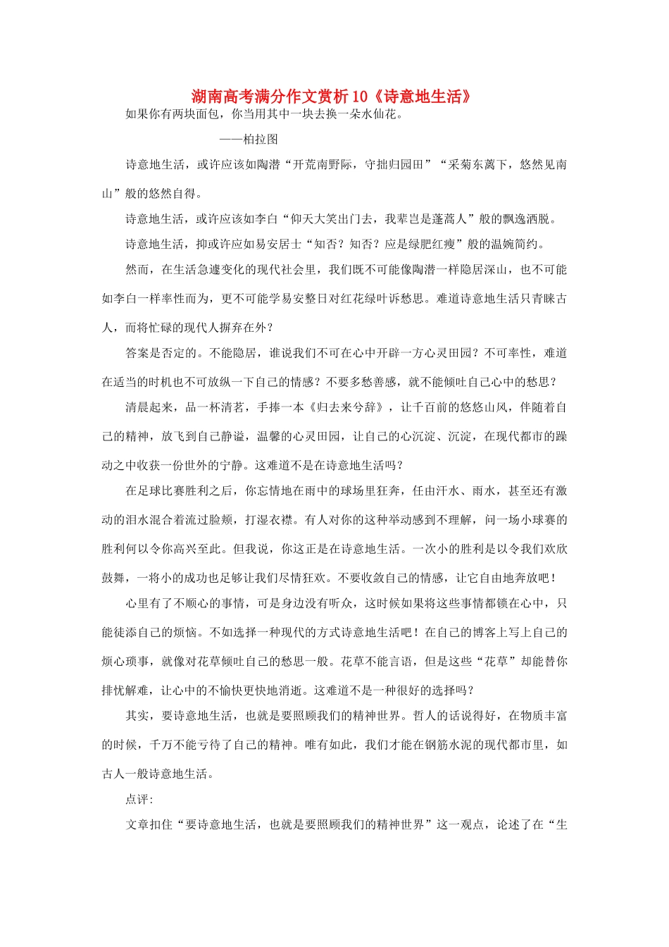 高考语文 满分作文赏析10《诗意地生活》素材_第1页