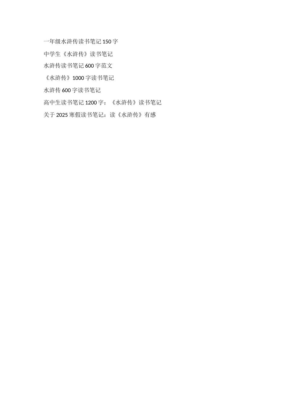 水浒传读书笔记400字_第3页