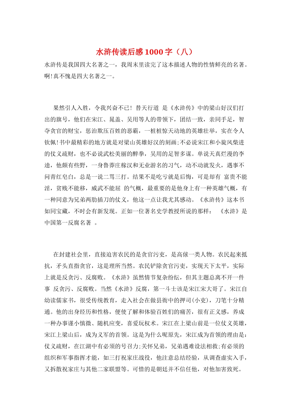 水浒传读后感1000字(八)_第1页