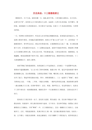 高考语文 历史典故 十三棍僧救唐王素材
