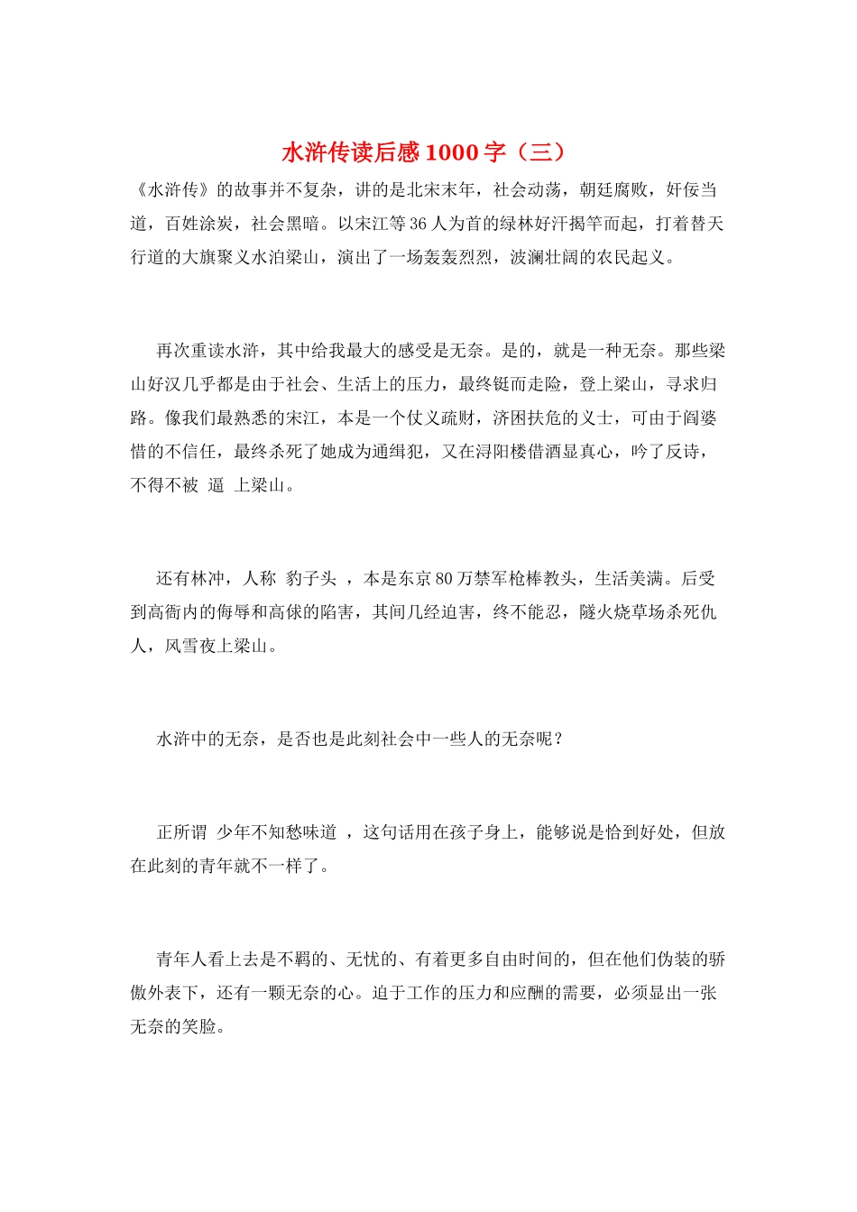 水浒传读后感1000字(三)_第1页