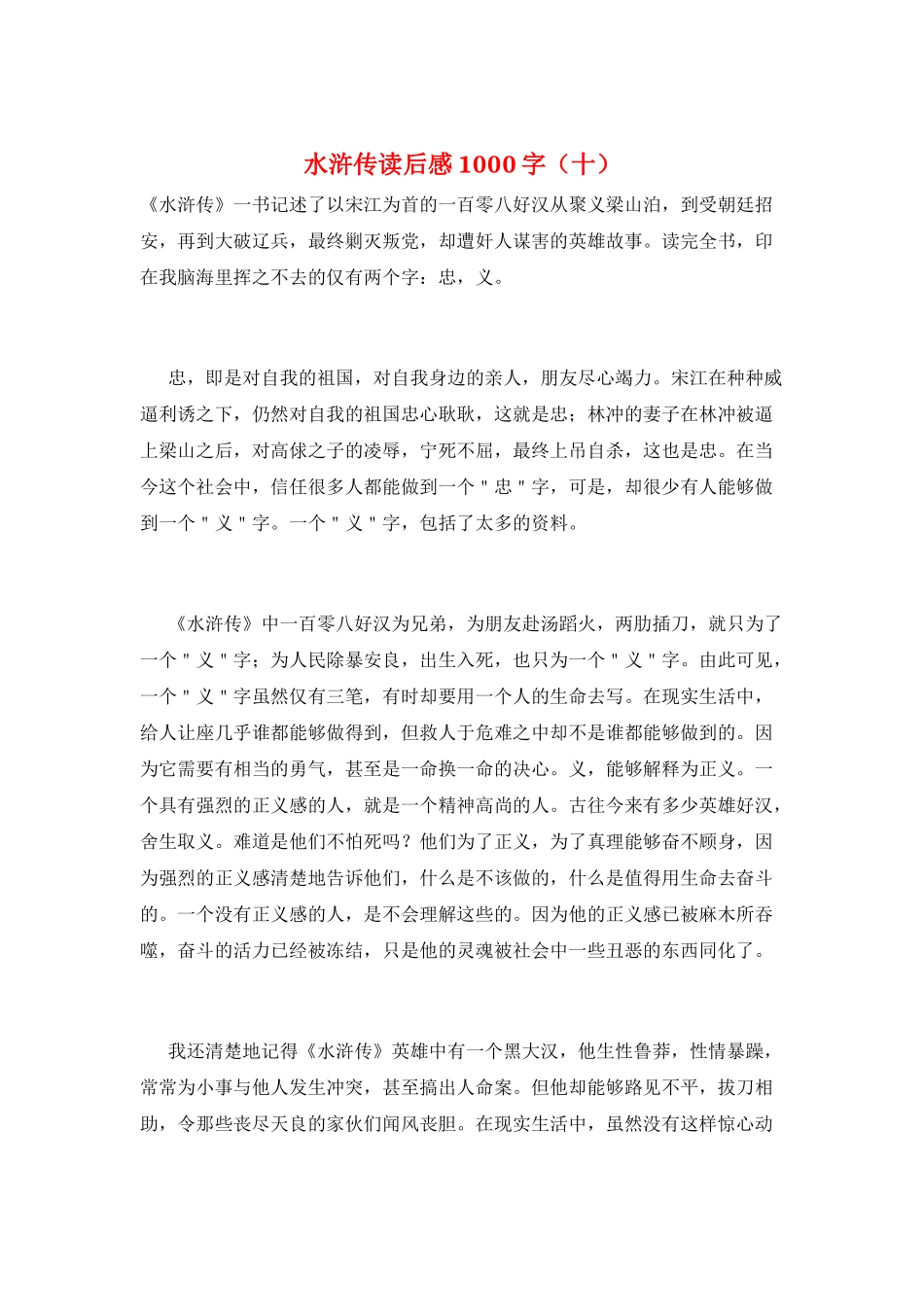 水浒传读后感1000字(十)_第1页