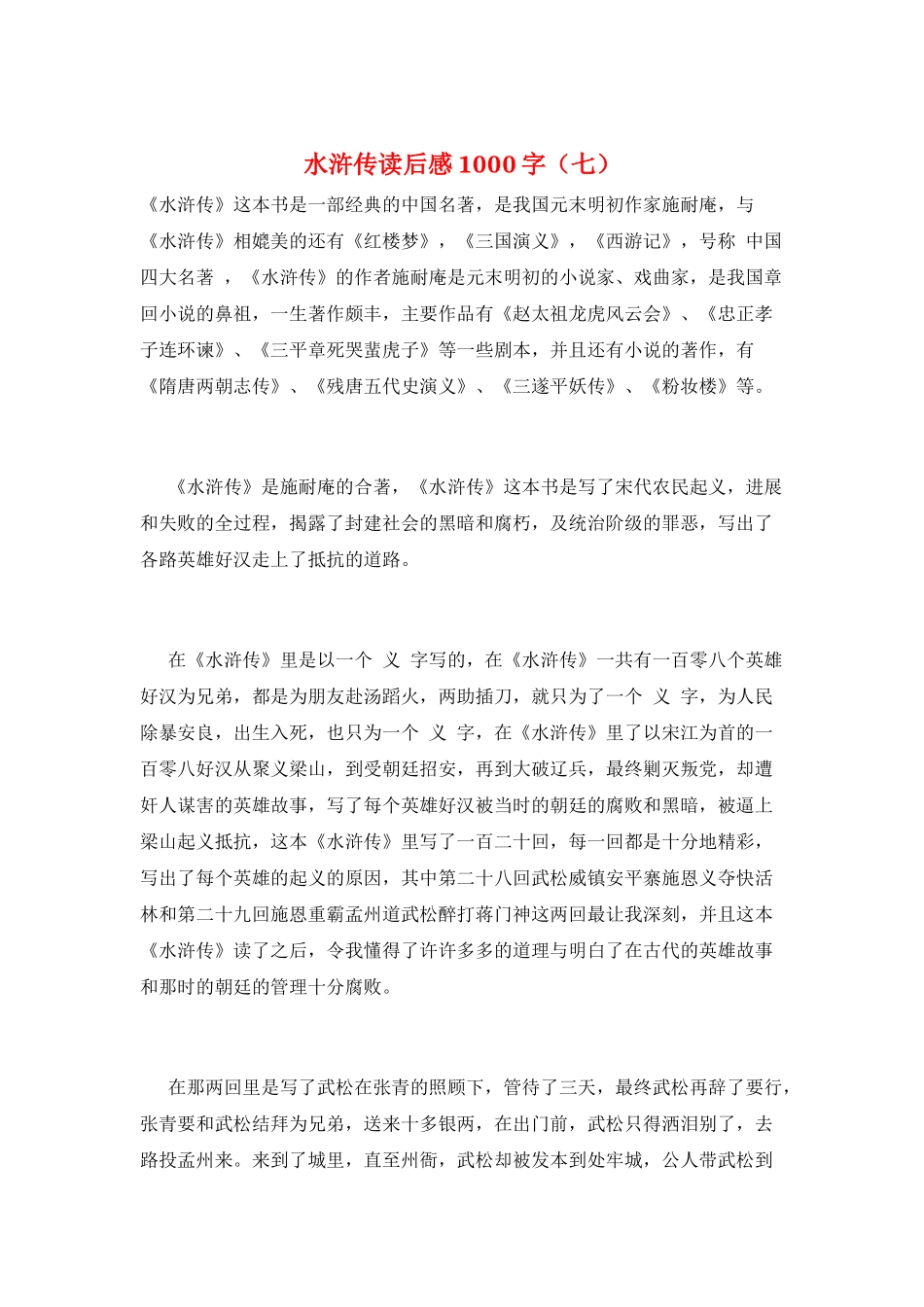 水浒传读后感1000字(七)_第1页