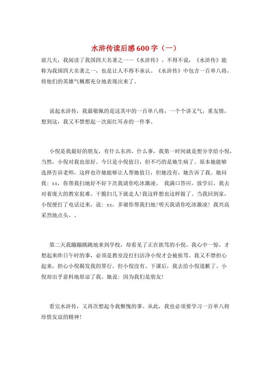 水浒传读后感600字(一)_第1页