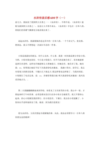 水浒传读后感600字(一)