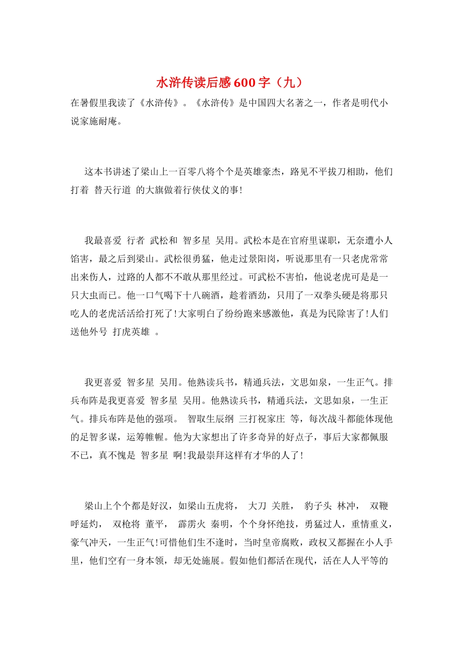 水浒传读后感600字(九)_第1页
