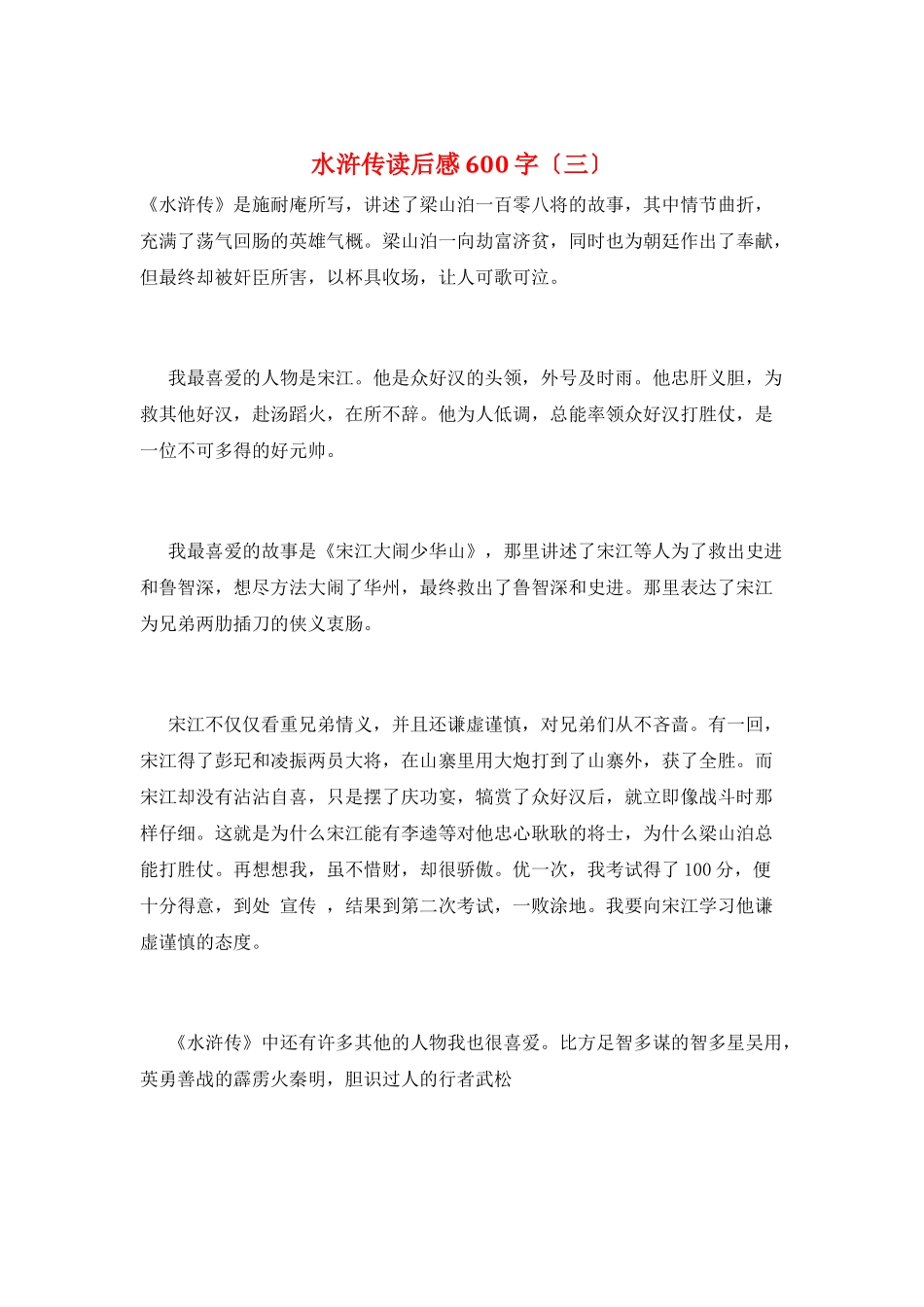 水浒传读后感600字(三)_第1页