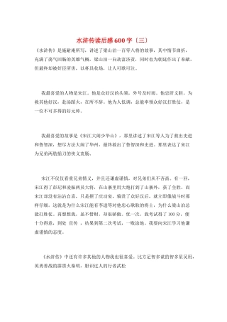 水浒传读后感600字(三)