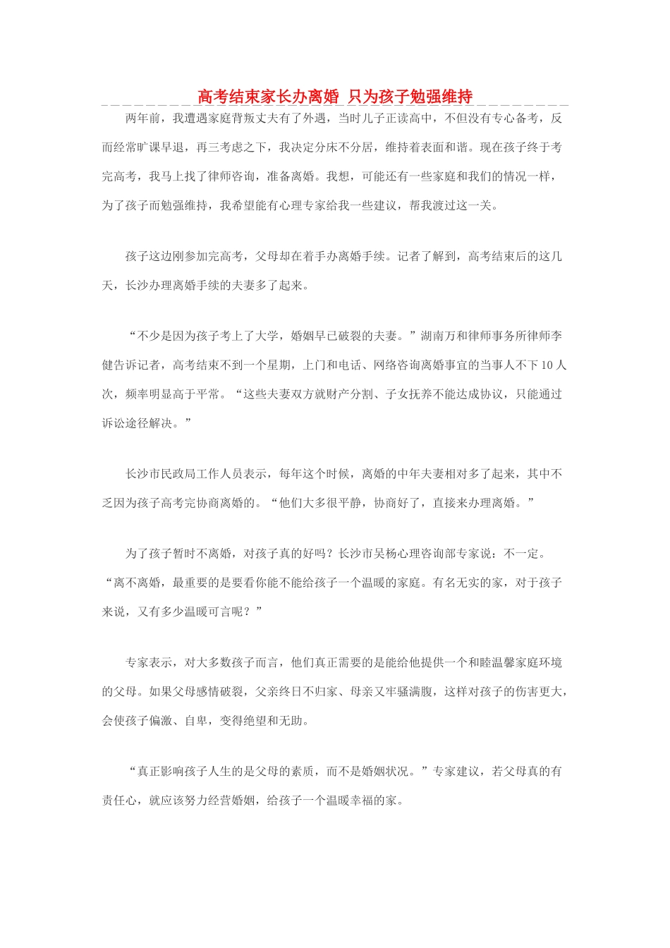 高考语文 结束家长办离婚 只为孩子勉强维持素材_第1页