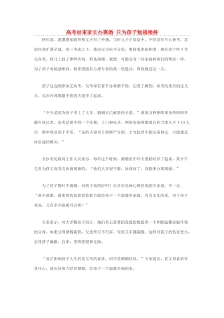 高考语文 结束家长办离婚 只为孩子勉强维持素材