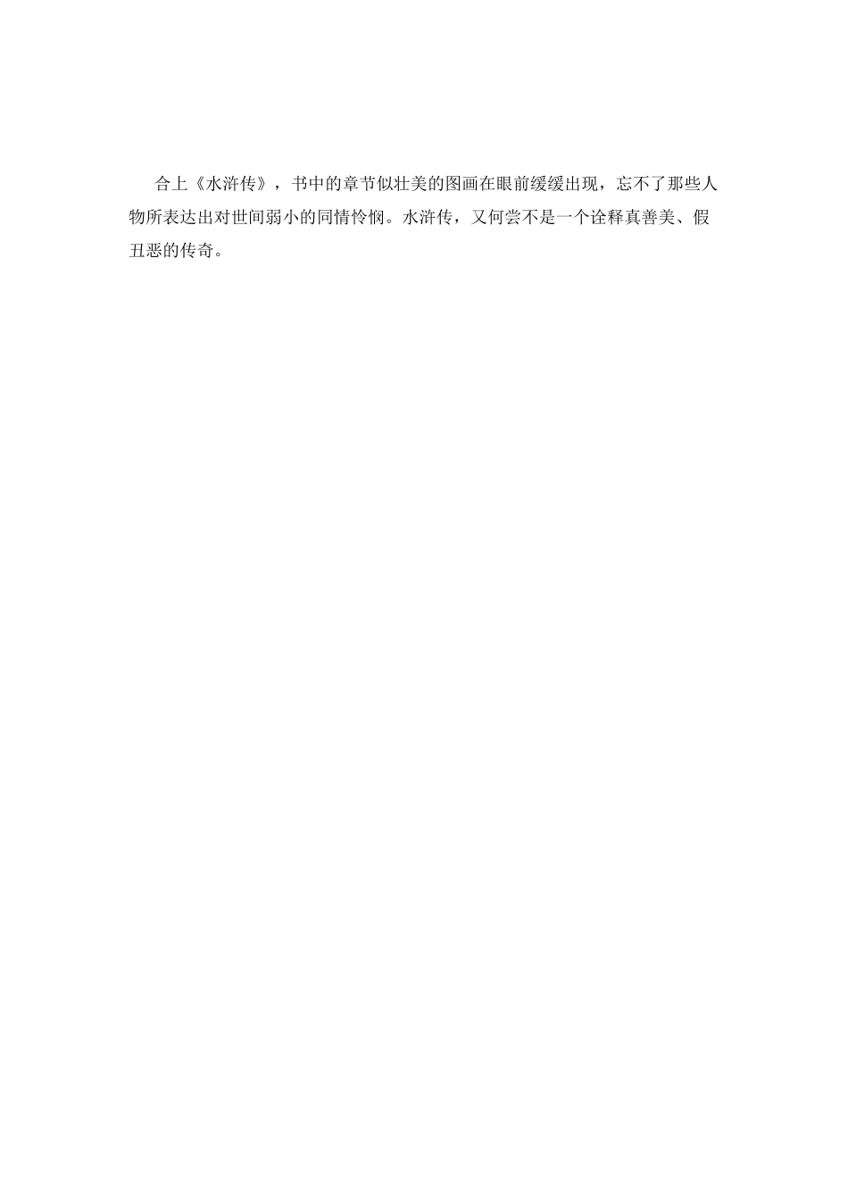 水浒传读后感600字(十)_第2页