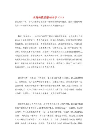 水浒传读后感600字(十)