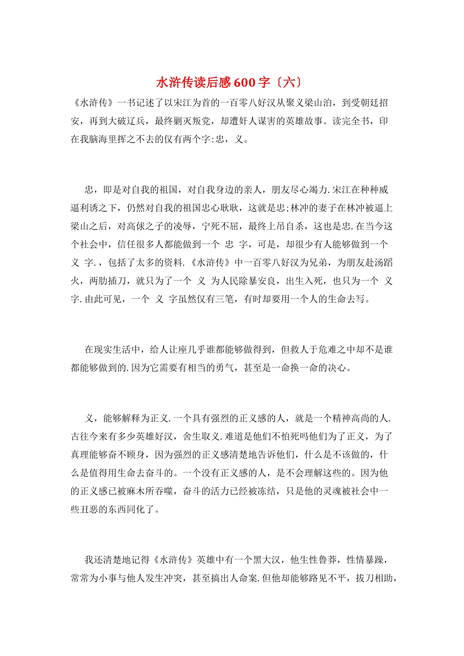 水浒传读后感600字(六)_第1页