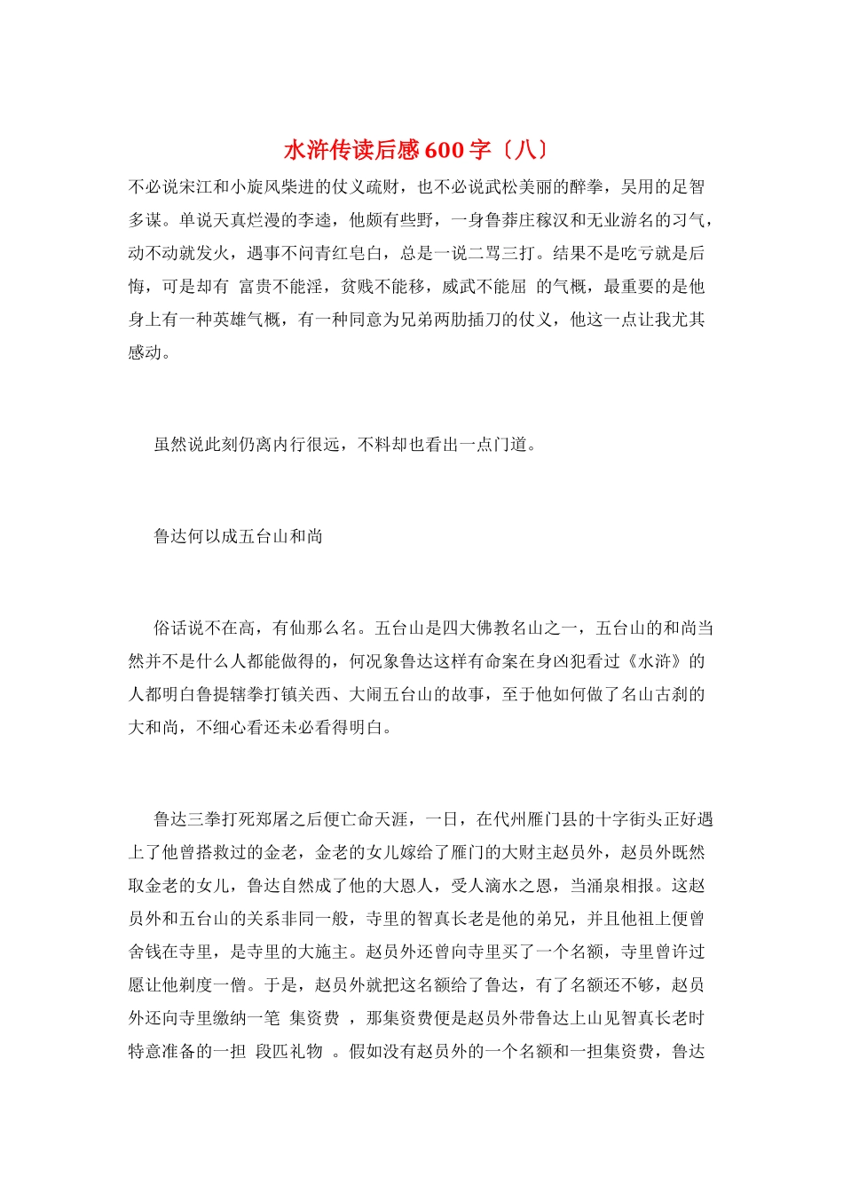 水浒传读后感600字(八)_第1页