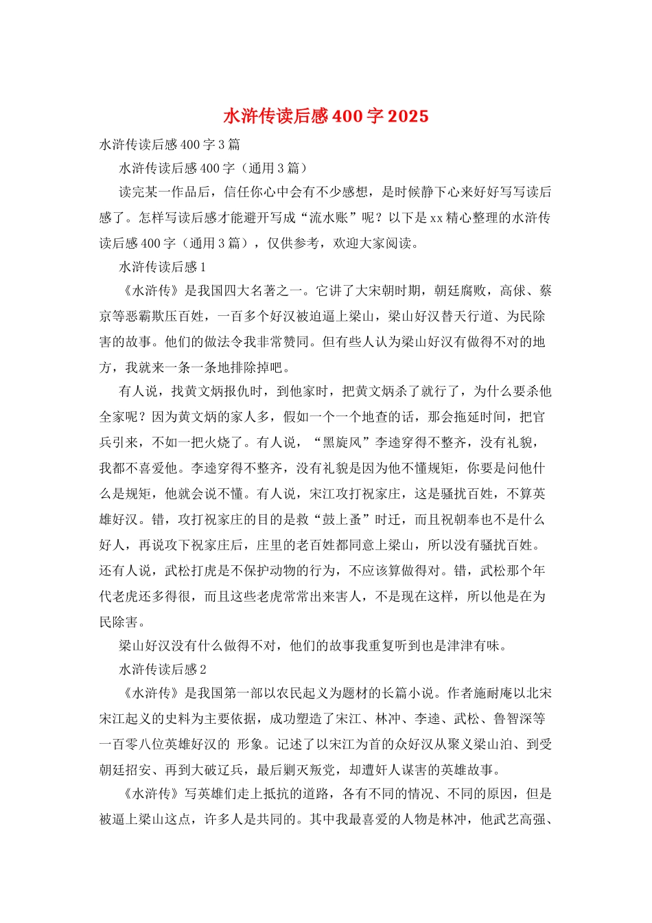 水浒传读后感400字2025_第1页