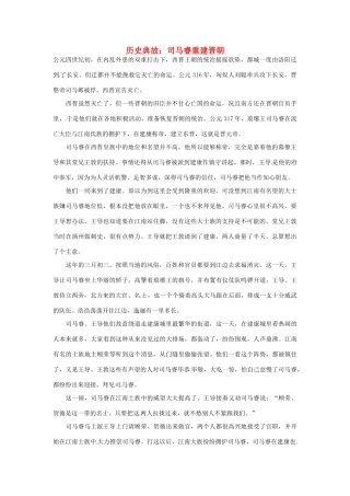 高考语文 历史典故 司马睿重建晋朝素材