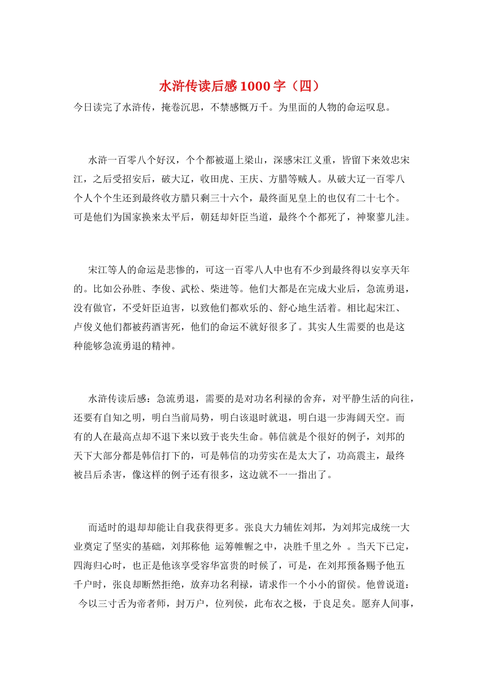 水浒传读后感1000字_第1页