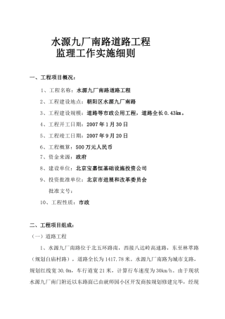 水源九厂南路道路工程监理工作实施细则