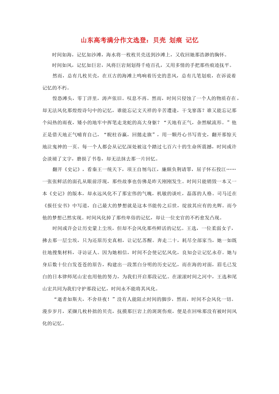 高考语文 满分作文选登 贝壳 划痕 记忆素材_第1页