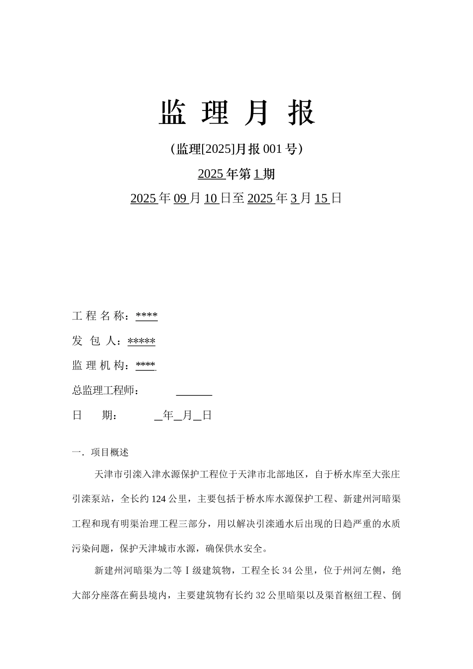 水源保护工程监理月报_第1页