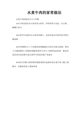 水煮牛肉的家常做法