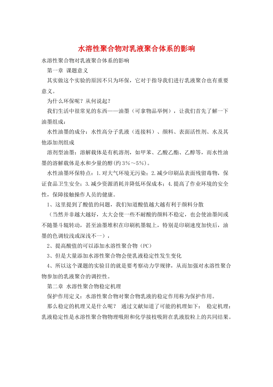 水溶性聚合物对乳液聚合体系的影响_第1页