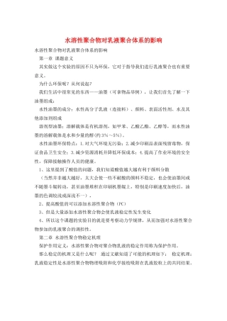 水溶性聚合物对乳液聚合体系的影响