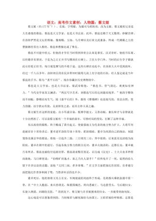 高考语文 人物篇：蔡文姬作文素材