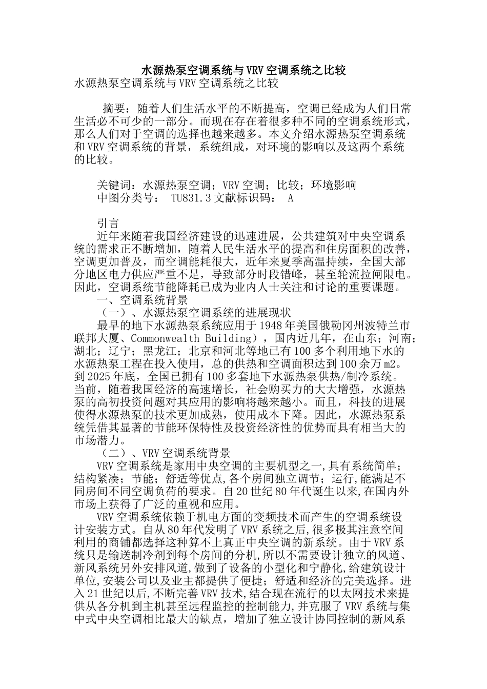 水源热泵空调系统与vrv空调系统之比较_第1页