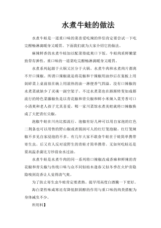 水煮牛蛙的做法