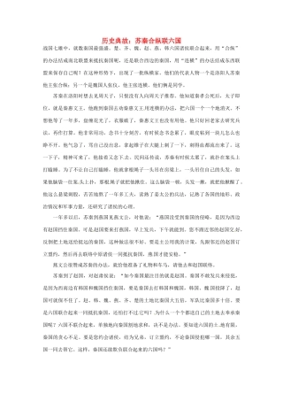 高考语文 历史典故 苏秦合纵联六国素材