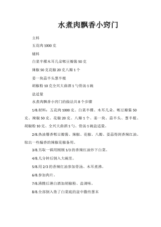 水煮肉飘香小窍门