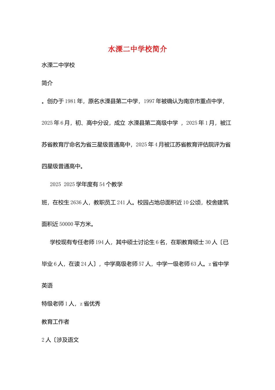 水溧二中学校简介_第1页