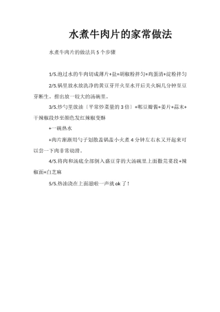 水煮牛肉片的家常做法