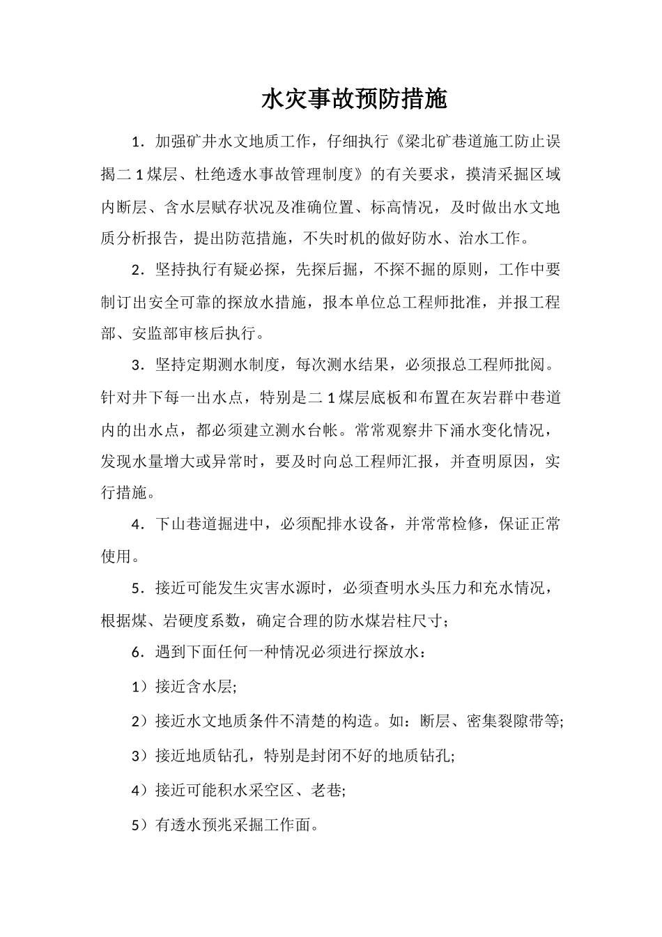 水灾事故预防措施_第1页