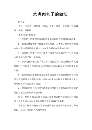 水煮肉丸子的做法