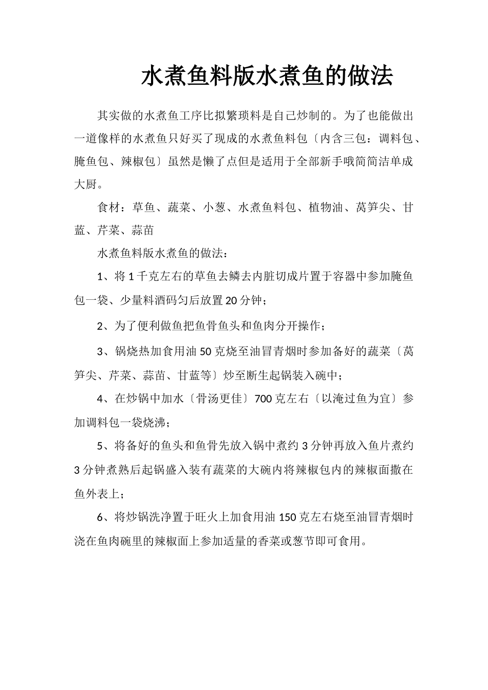 水煮鱼料版水煮鱼的做法_第1页