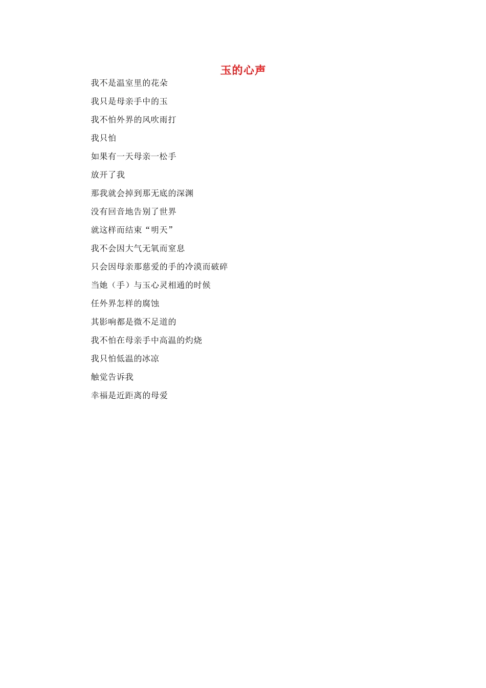 高考语文 金牌记叙文 玉的心声素材_第1页