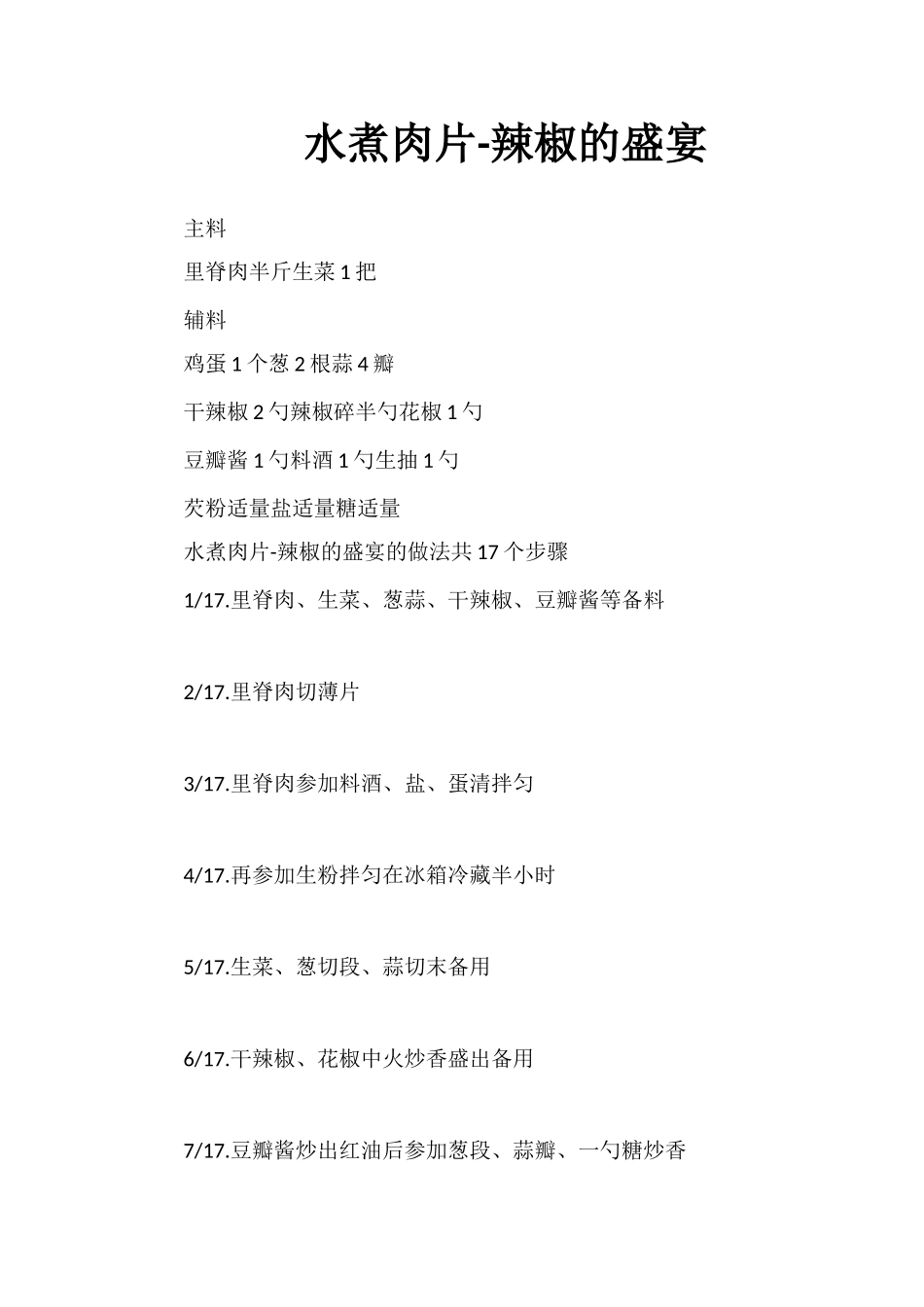 水煮肉片-辣椒的盛宴_第1页